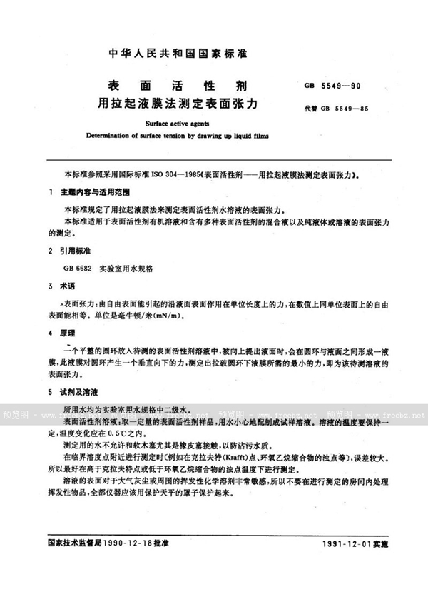 GB/T 5549-1990 表面活性剂  用拉起液膜法测定表面张力