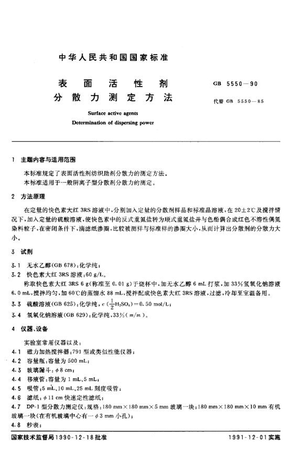 GB/T 5550-1990 表面活性剂 分散力测定方法