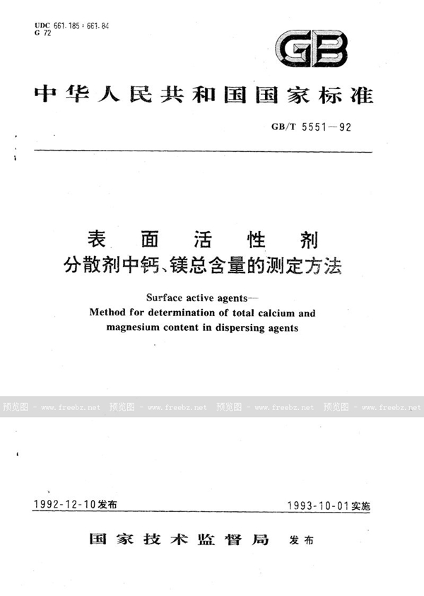 GB/T 5551-1992 表面活性剂  分散剂中钙、镁总含量的测定方法