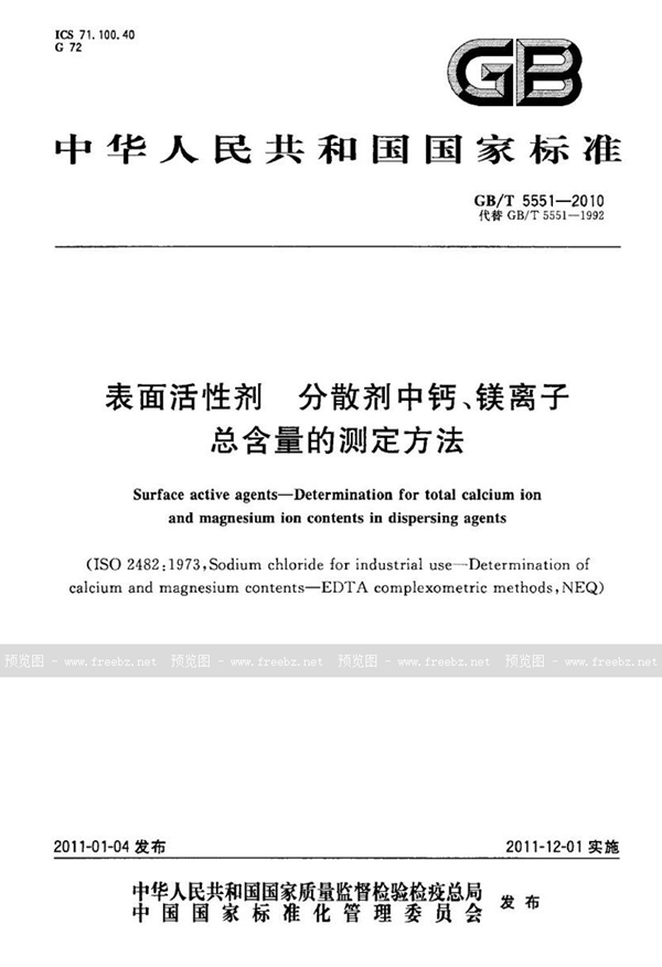 GB/T 5551-2010 表面活性剂  分散剂中钙、镁离子总含量的测定方法