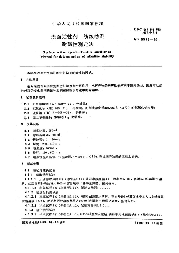 GB/T 5556-1985 表面活性剂 纺织助剂 耐碱性测定法