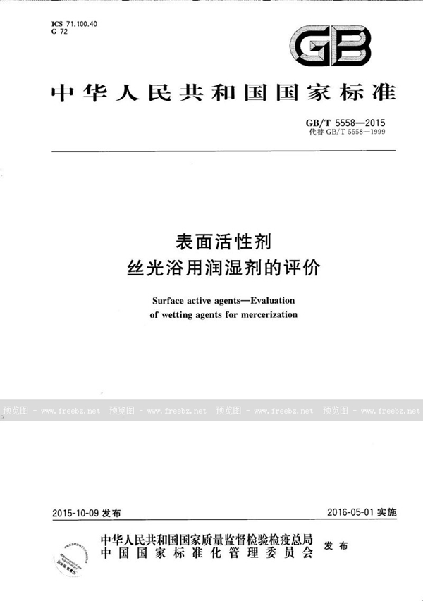 表面活性剂 丝光浴用润湿剂的评价