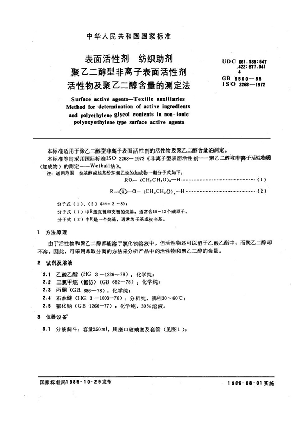 GB/T 5560-1985 表面活性剂 纺织助剂 聚乙二醇型非离子表面活性剂 活性物及聚乙二醇含量的测定法