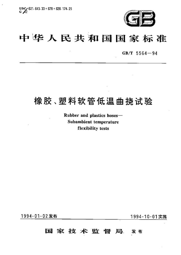 GB/T 5564-1994 橡胶、塑料软管低温曲挠试验