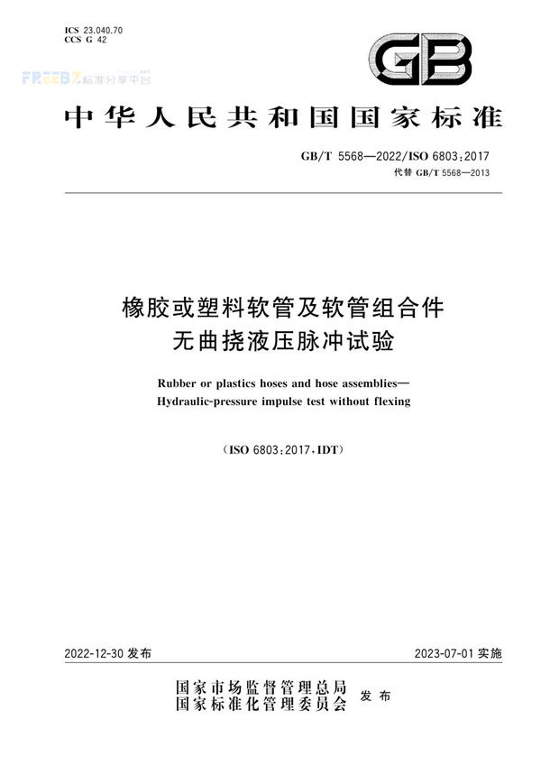 GB/T 5568-2022 橡胶或塑料软管及软管组合件 无曲挠液压脉冲试验