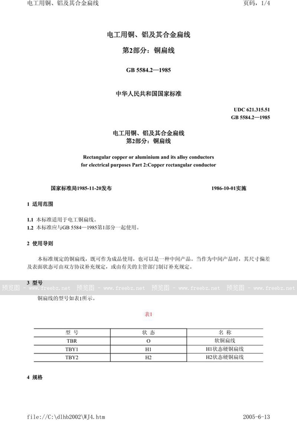 GB/T 5584.2-1985 电工用铜、铝及其合金扁线  第2 部分:铜扁线
