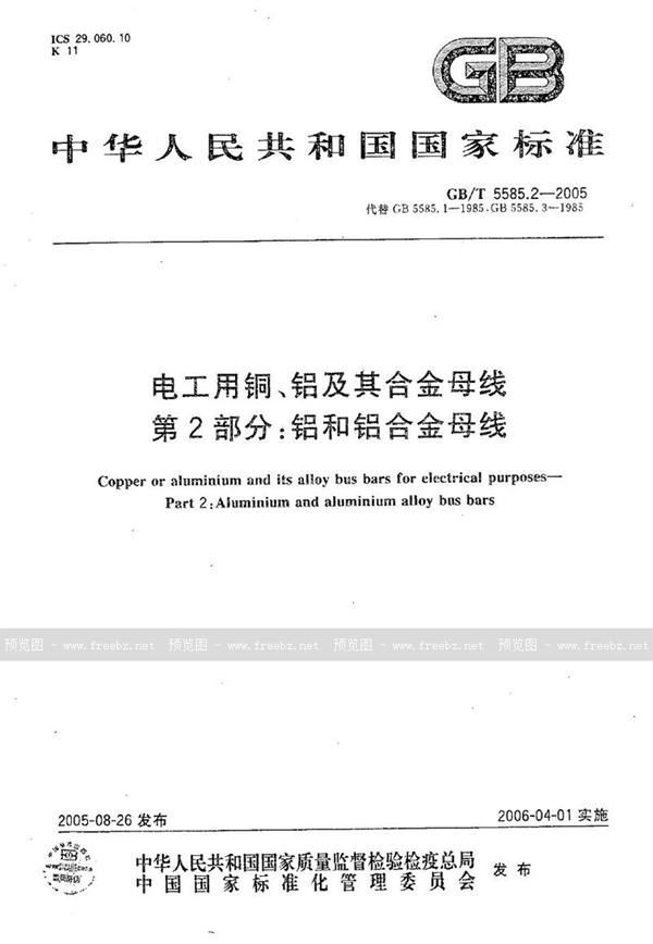 GB/T 5585.2-2005 电工用铜、铝及其合金母线 第2部分：铝和铝合金母线