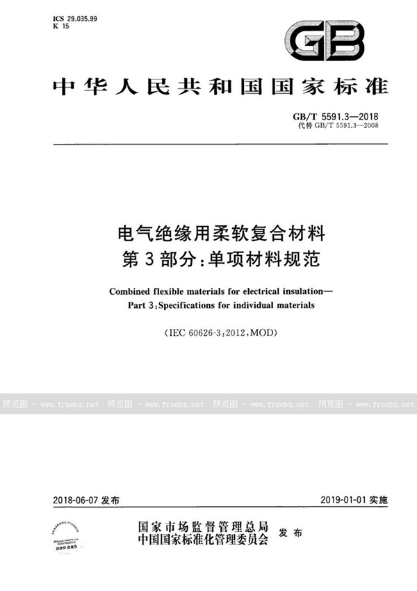 GB/T 5591.3-2018 电气绝缘用柔软复合材料 第3部分：单项材料规范