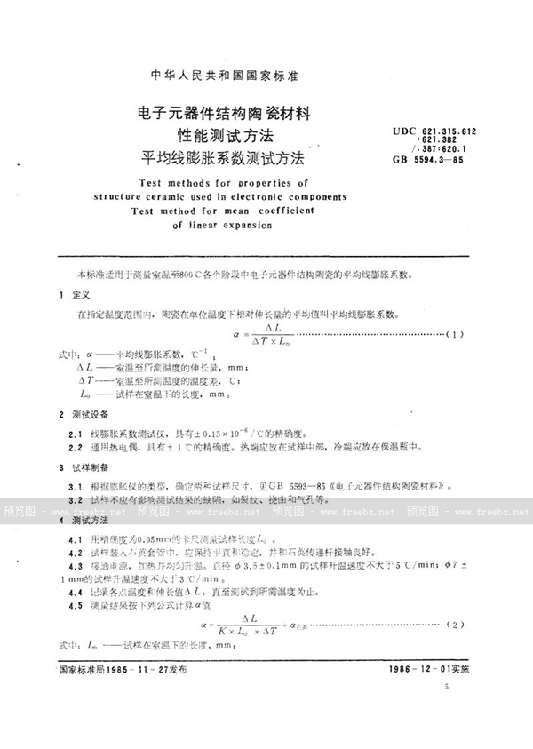 GB/T 5594.3-1985 电子元器件结构陶瓷材料性能测试方法  平均线膨胀系数测试方法