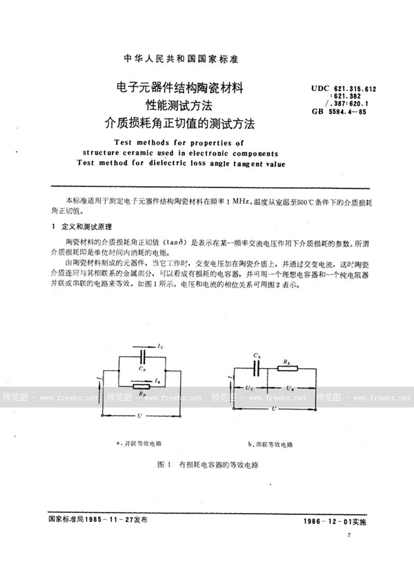 GB/T 5594.4-1985 电子元器件结构陶瓷材料性能测试方法  介质损耗角正切值的测试方法