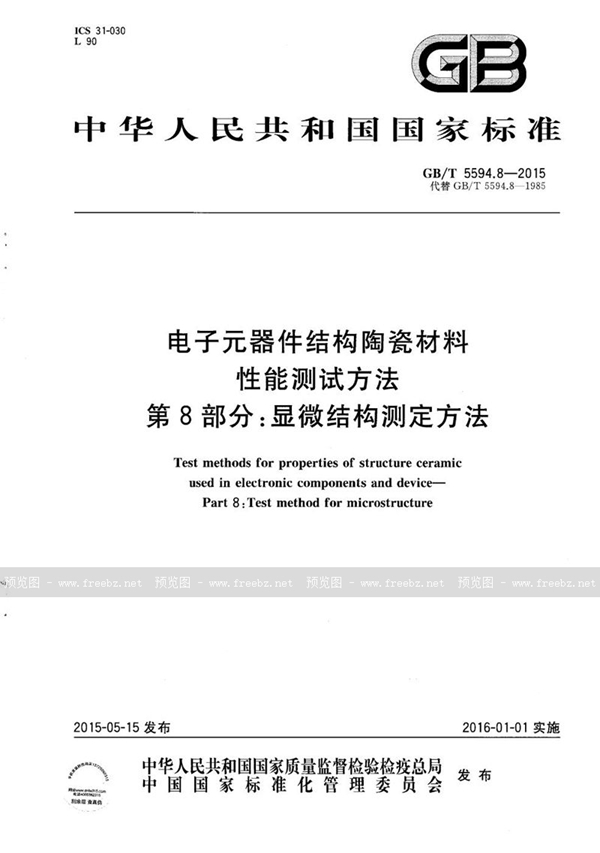 GB/T 5594.8-2015 电子元器件结构陶瓷材料性能测试方法  第8部分：显微结构的测定方法