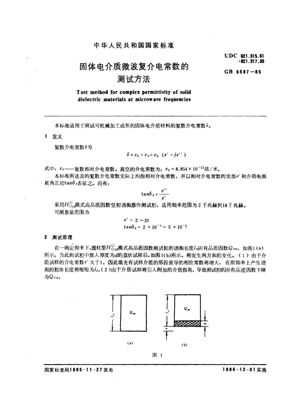 GB/T 5597-1985 固体电介质微波复介电常数的测试方法