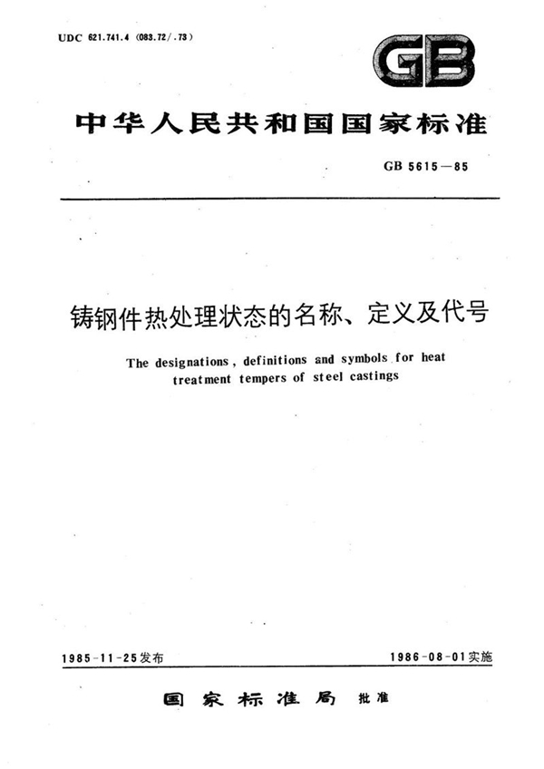 GB/T 5615-1985 铸钢件热处理状态的名称、定义及代号