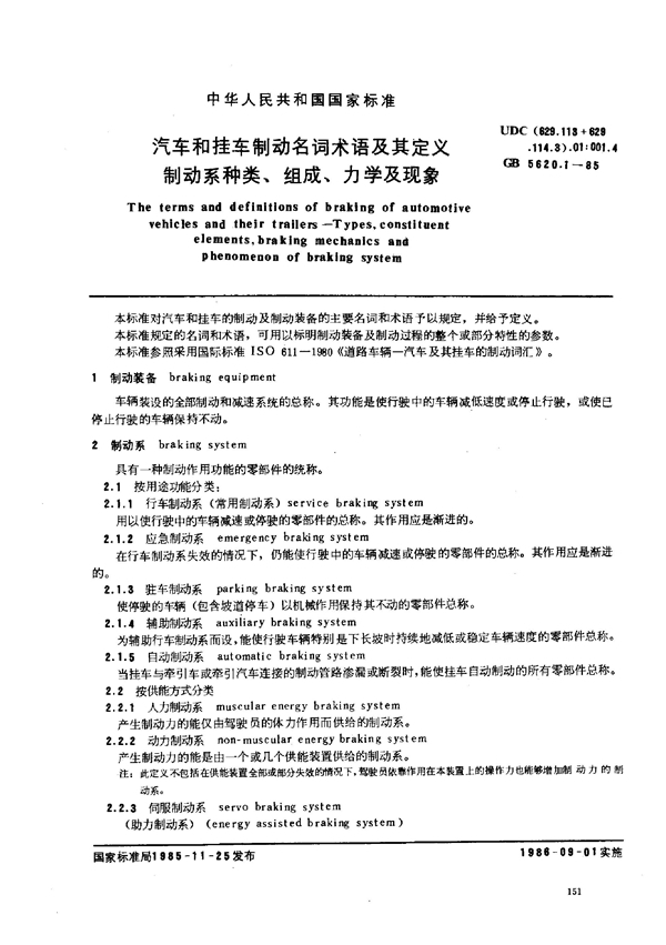 GB/T 5620.1-1985 汽车和挂车制动名词术语及其定义 制动系种类、组成、力学及现象