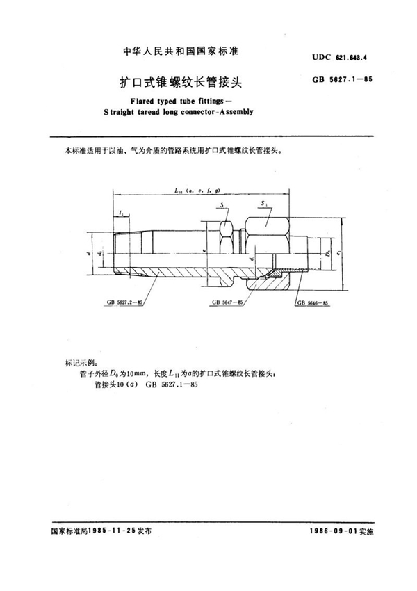 GB/T 5627.1-1985 扩口式锥螺纹长管接头