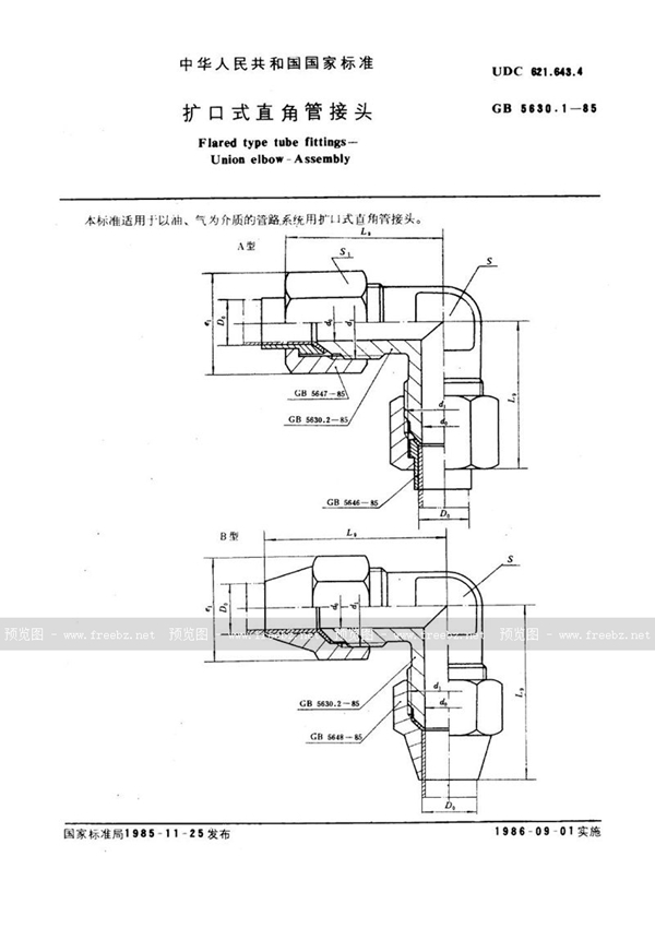 GB/T 5630.1-1985 扩口式直角管接头