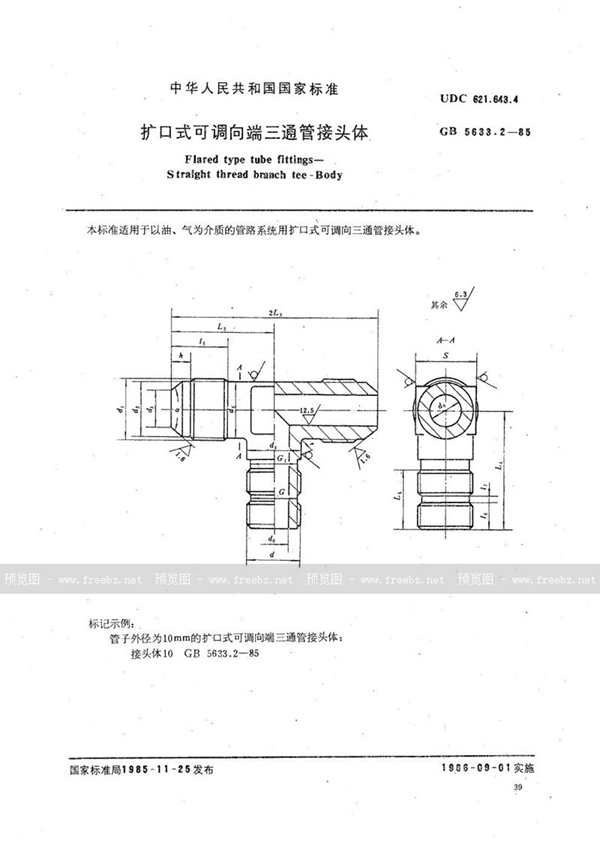 GB/T 5633.2-1985 扩口式可调向端三通管接头体