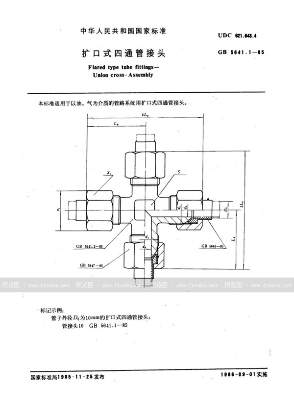 GB/T 5641.1-1985 扩口式四通管接头