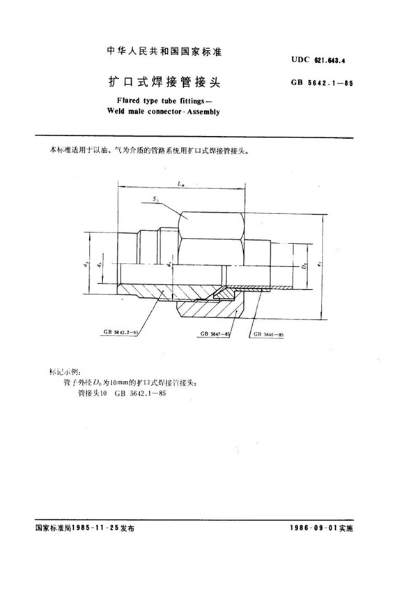 GB/T 5642.1-1985 扩口式焊接管接头