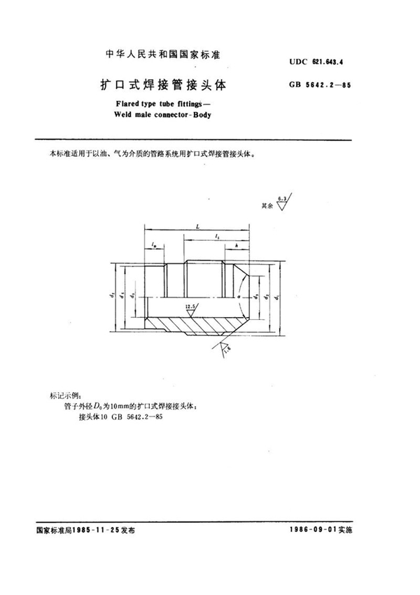 GB/T 5642.2-1985 扩口式焊接管接头体