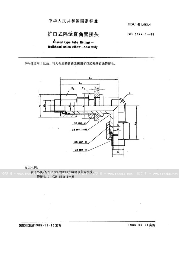 GB/T 5644.1-1985 扩口式隔壁直角管接头