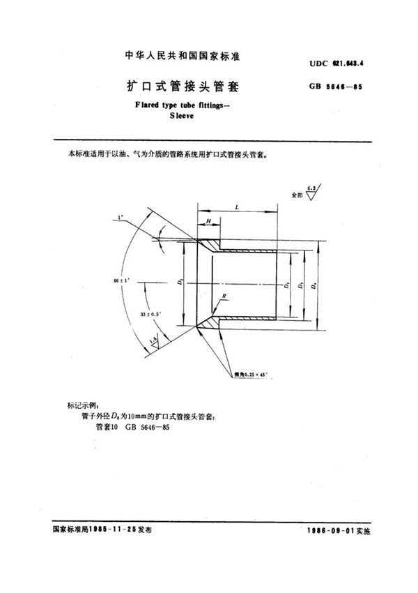 GB/T 5646-1985 扩口式管接头管套