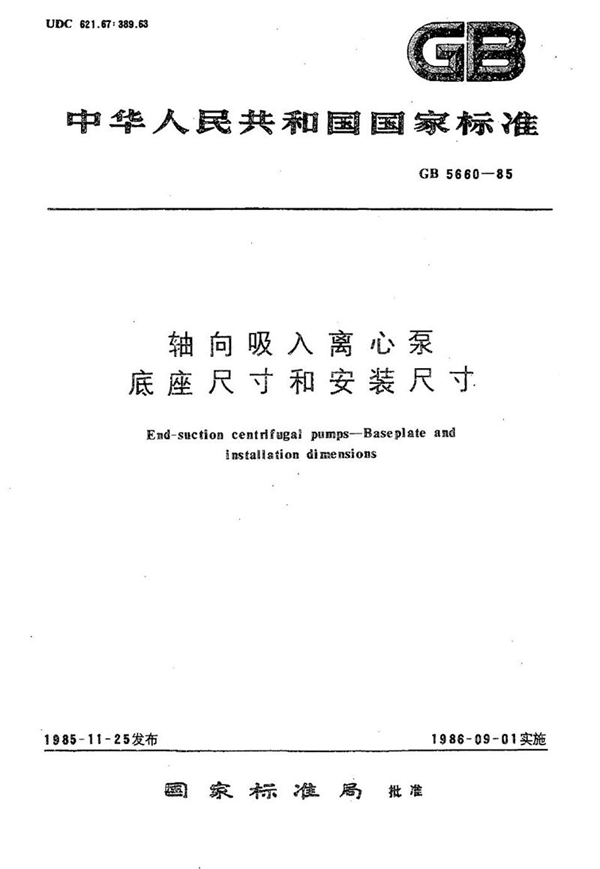 GB/T 5660-1985 轴向吸入离心泵底座尺寸和安装尺寸