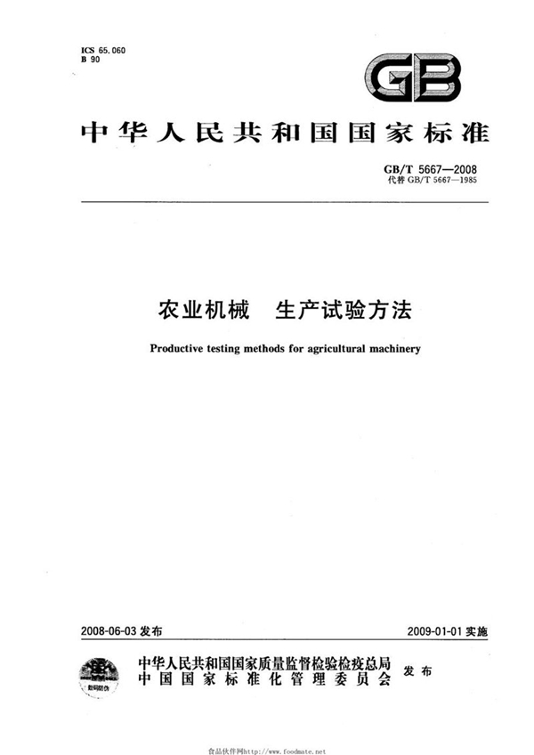 GB/T 5667-2008 农业机械  生产试验方法