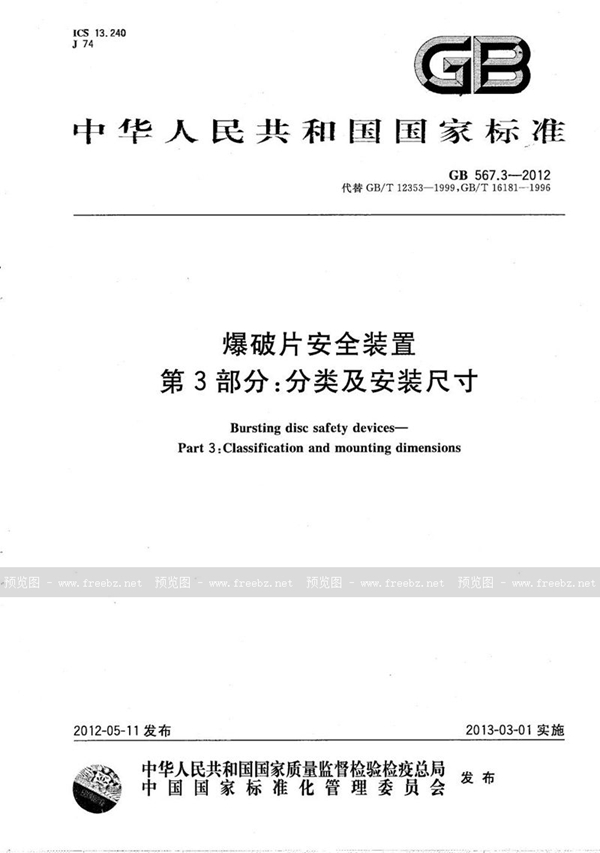 GB/T 567.3-2012 爆破片安全装置  第3部分：分类及安装尺寸