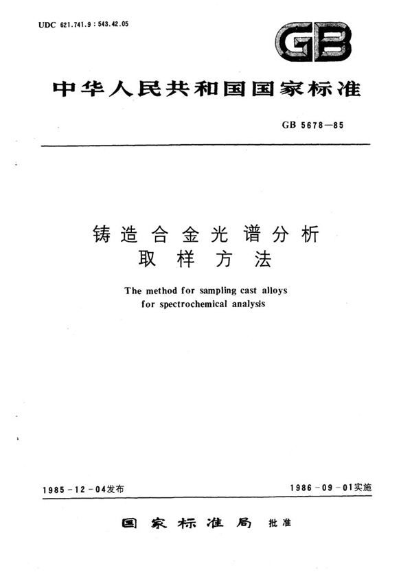 GB/T 5678-1985 铸造合金光谱分析取样方法