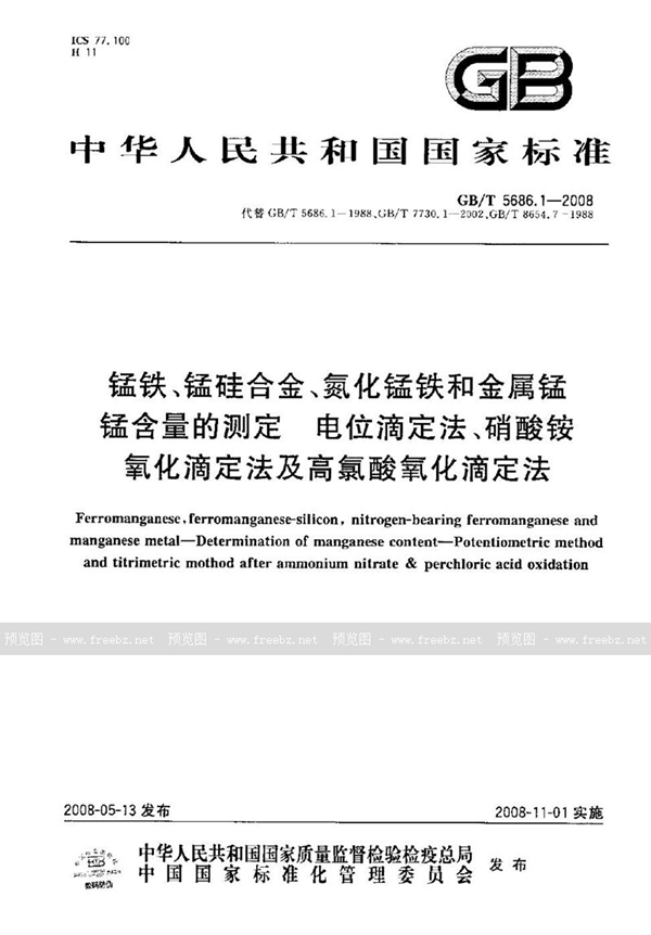 GB/T 5686.1-2008 锰铁、锰硅合金、氮化锰铁和金属锰  锰含量的测定  电位滴定法、硝酸铵氧化滴定法及高氯酸氧化滴定法