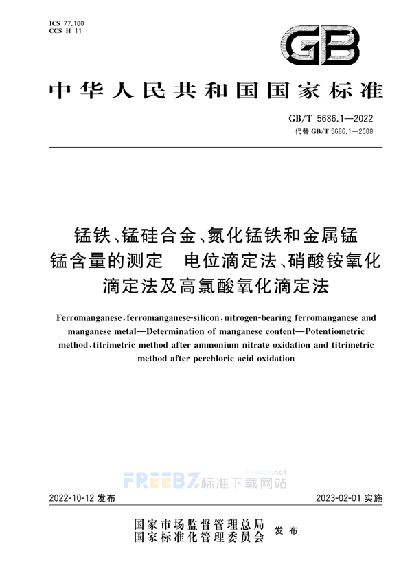 GB/T 5686.1-2022 锰铁、锰硅合金、氮化锰铁和金属锰　锰含量的测定  电位滴定法、硝酸铵氧化滴定法及高氯酸氧化滴定法