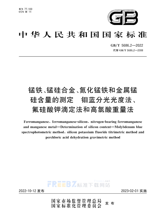 GB/T 5686.2-2022 锰铁、锰硅合金、氮化锰铁和金属锰 硅含量的测定 钼蓝分光光度法、氟硅酸钾滴定法和高氯酸重量法