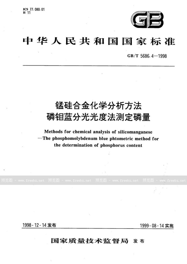 GB/T 5686.4-1998 锰硅合金化学分析方法  磷钼蓝分光光度法测定磷量