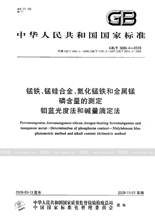 GB/T 5686.4-2008 锰铁、锰硅合金、氮化锰铁和金属锰  磷含量的测定  钼蓝光度法和碱量滴定法