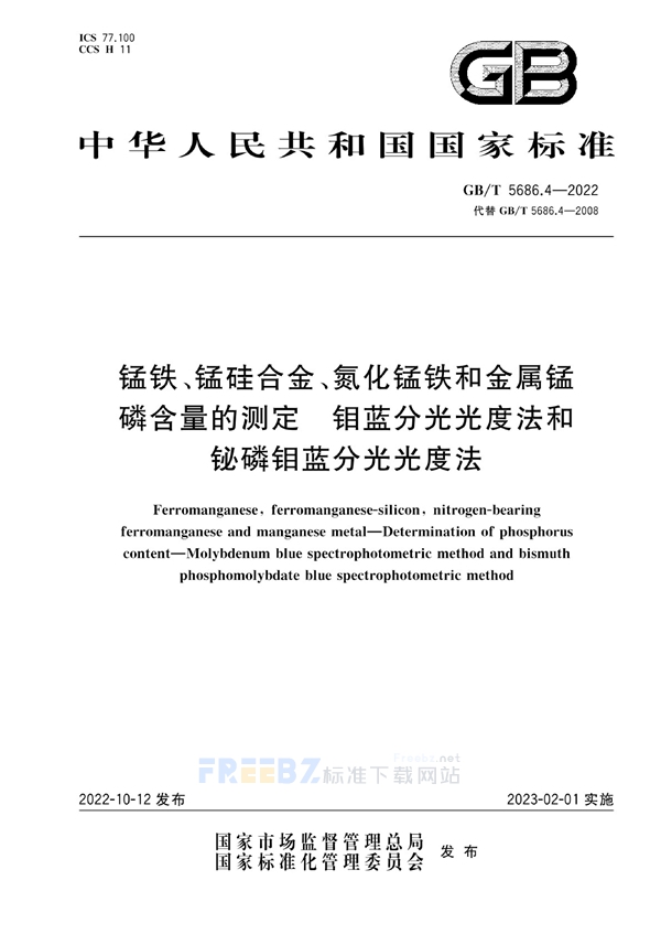 GB/T 5686.4-2022 锰铁、锰硅合金、氮化锰铁和金属锰 磷含量的测定 钼蓝分光光度法和铋磷钼蓝分光光度法