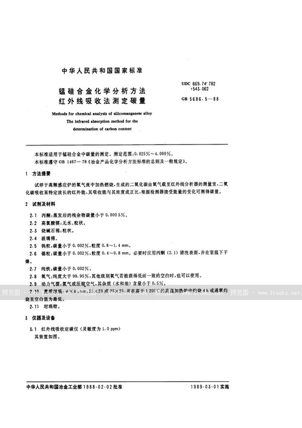 GB/T 5686.5-1988 锰硅合金化学分析方法  红外线吸收法测定碳量