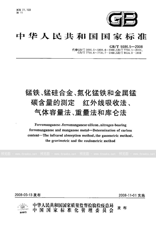 GB/T 5686.5-2008 锰铁、锰硅合金、氮化锰铁和金属锰  碳含量的测定  红外线吸收法、气体容量法、重量法和库仑法