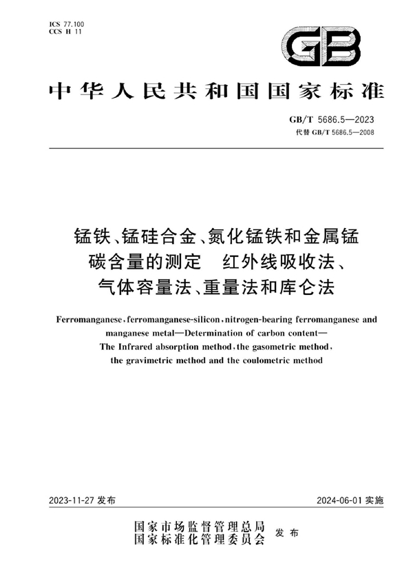 GB/T 5686.5-2023 锰铁、锰硅合金、氮化锰铁和金属锰 碳含量的测定 红外线吸收法、气体容量法、重量法和库仑法