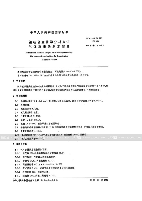 GB/T 5686.6-1988 锰硅合金化学分析方法  气体容量法测定碳量