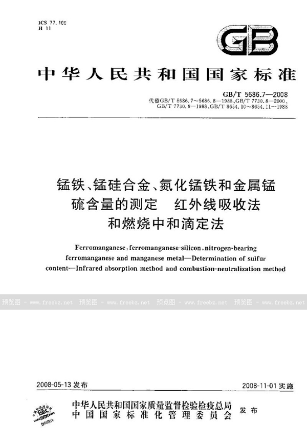 GB/T 5686.7-2008 锰铁、锰硅合金、氮化锰铁和金属锰  硫含量的测定  红外线吸收法和燃烧中和滴定法