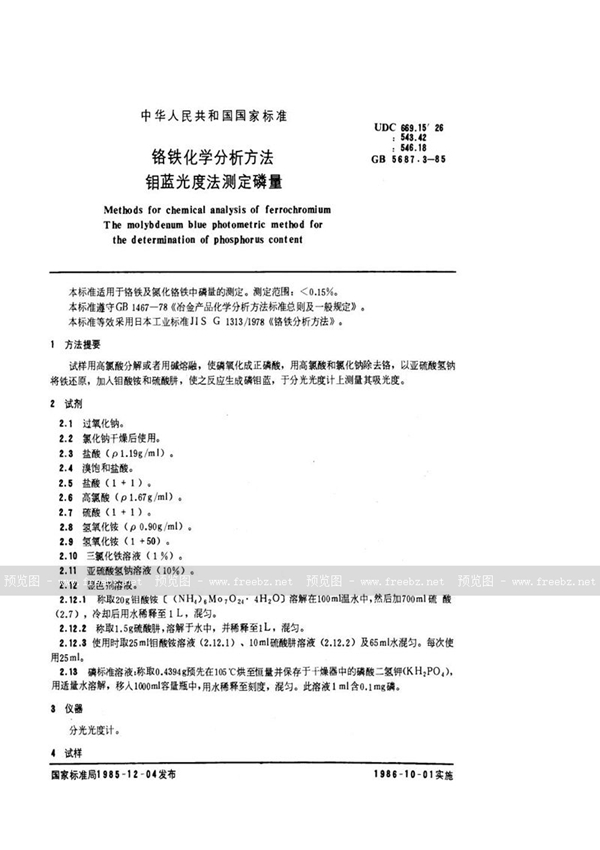 GB/T 5687.3-1985 铬铁化学分析方法  钼蓝光度法测定磷量