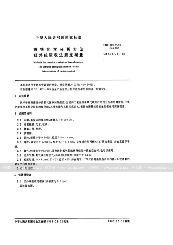 GB/T 5687.5-1988 铬铁化学分析方法  红外线吸收法测定碳量