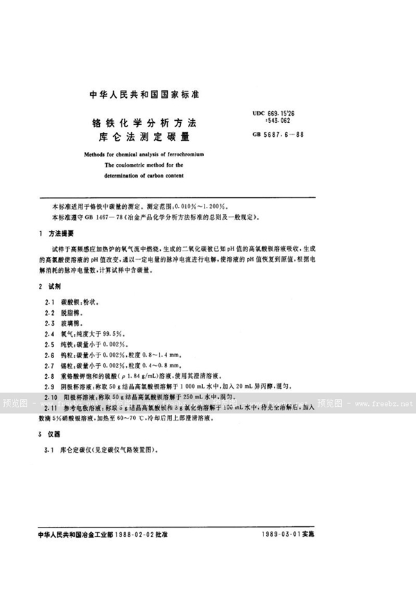 GB/T 5687.6-1988 铬铁化学分析方法  库仑法测定碳量