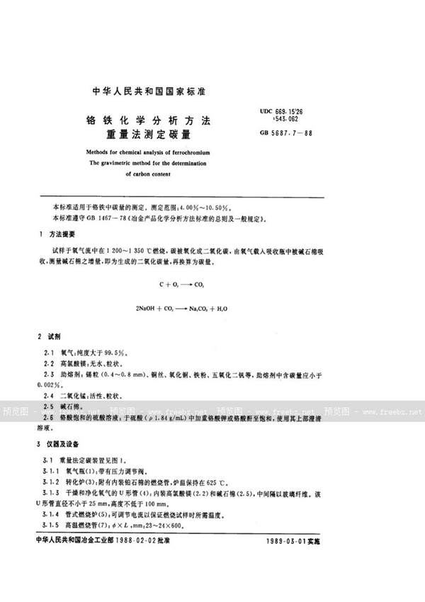 GB/T 5687.7-1988 铬铁化学分析方法  重量法测定碳量