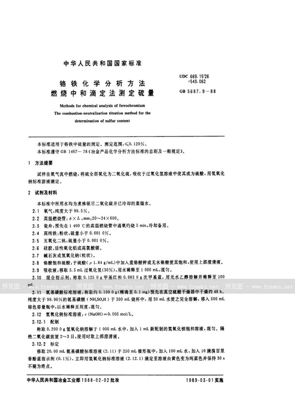 GB/T 5687.9-1988 铬铁化学分析方法  燃烧中和滴定法测定硫量