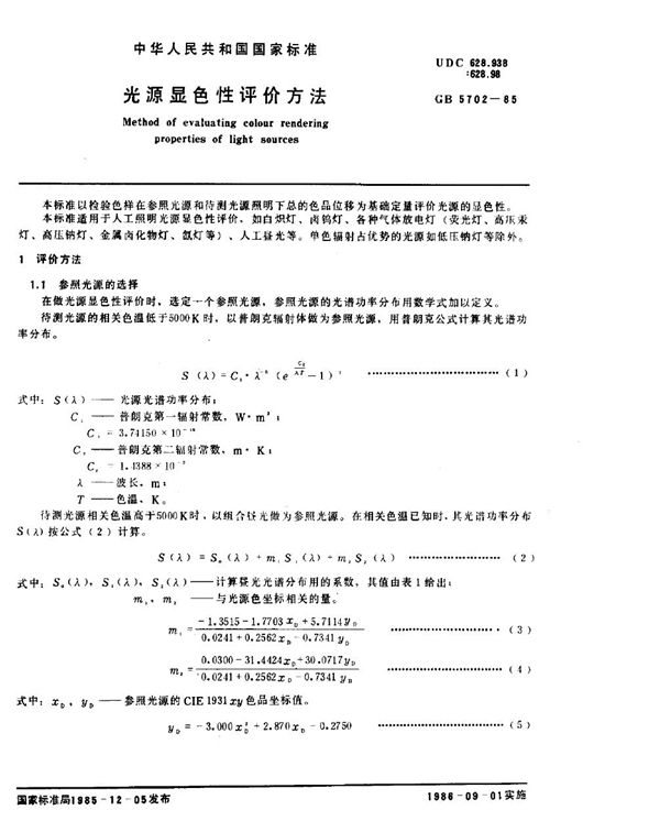 GB/T 5702-1985 光源显色性评价方法