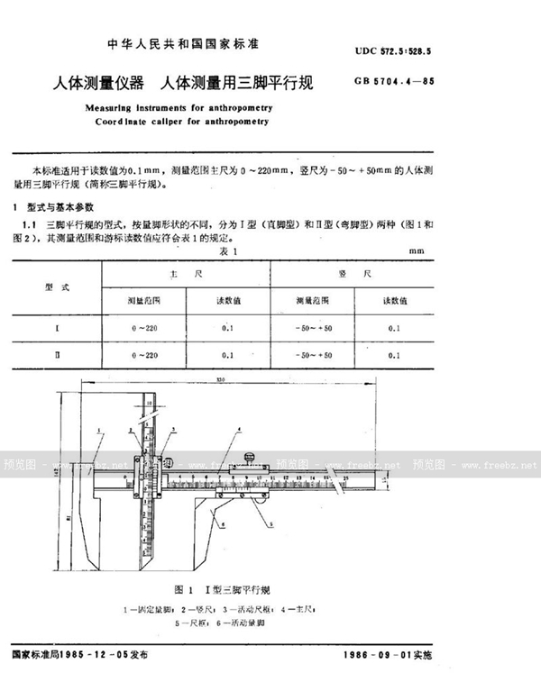 GB/T 5704.4-1985 人体测量仪器  人体测量用三脚平行规