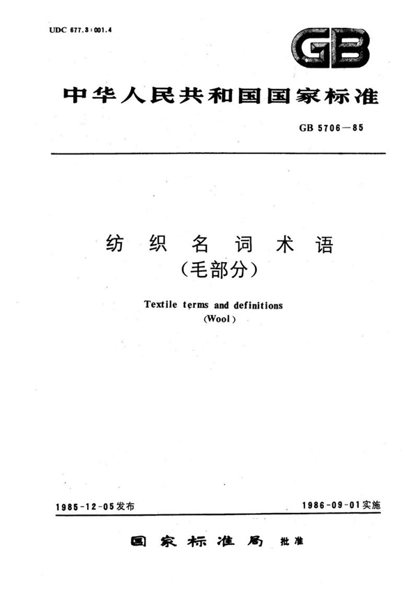 GB/T 5706-1985 纺织名词术语  (毛部分)