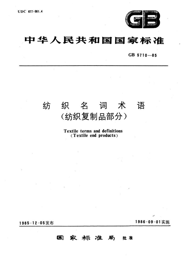 GB/T 5710-1985 纺织名词术语  (纺织复制品部分)